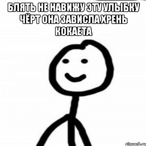 блять не навижу эту улыбку чёрт она зависла хрень кокаета , Мем Теребонька (Диб Хлебушек)