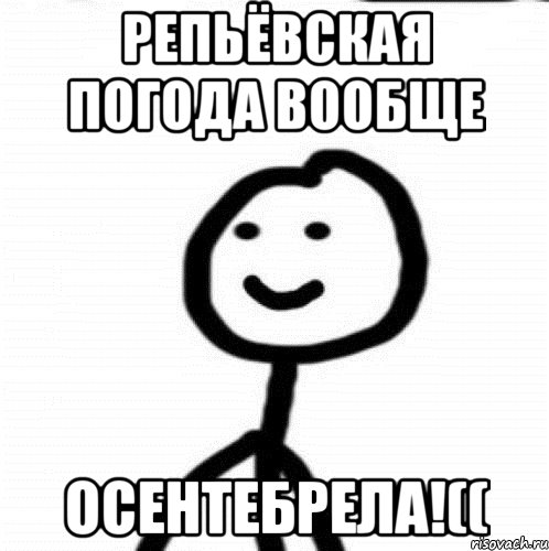 Репьёвская погода вообще ОСЕНТЕБРЕЛА!((, Мем Теребонька (Диб Хлебушек)