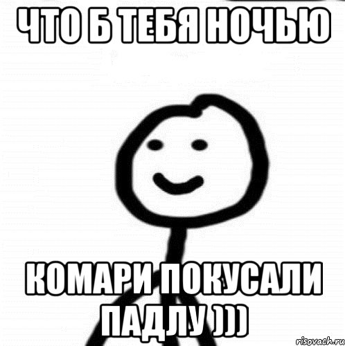 Что б тебя ночью Комари покусали падлу ))), Мем Теребонька (Диб Хлебушек)