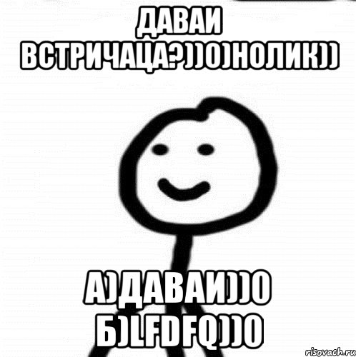 Даваи встричаца?))0)нолик)) a)даваи))0 б)lfdfq))0, Мем Теребонька (Диб Хлебушек)