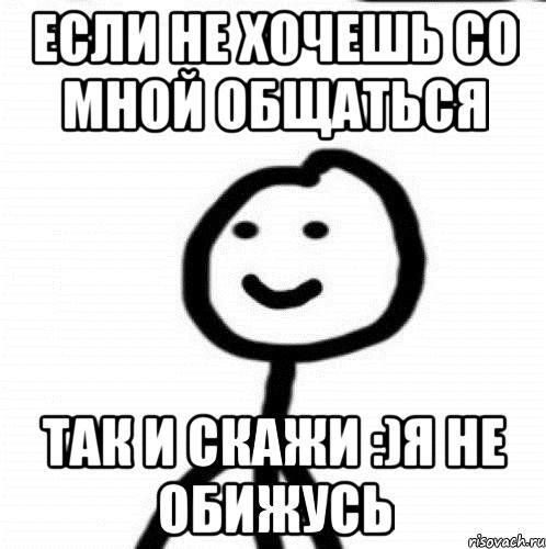 Если не хочешь со мной Общаться Так и скажи :)Я не обижусь, Мем Теребонька (Диб Хлебушек)