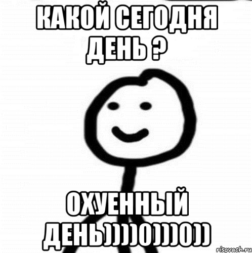 какой сегодня день ? охуенный день))))0)))0)), Мем Теребонька (Диб Хлебушек)