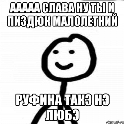 Ааааа Слава ну ты и пиздюк малолетний Руфина такэ нэ любэ, Мем Теребонька (Диб Хлебушек)