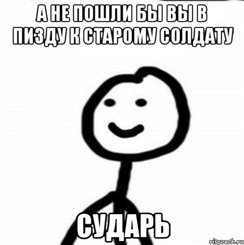 А не пошли бы вы в пизду к старому солдату Сударь, Мем Теребонька (Диб Хлебушек)