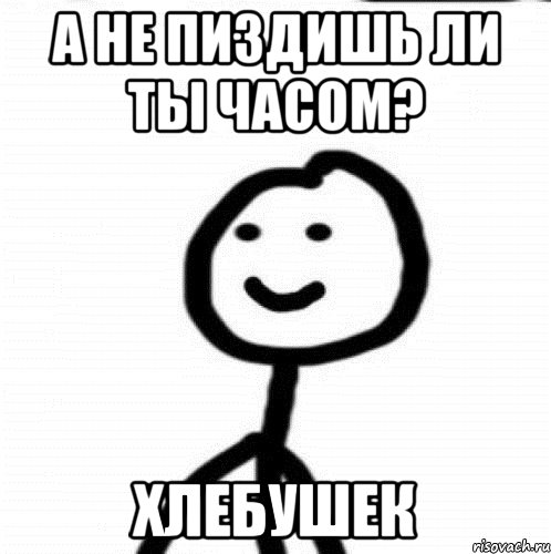 А не пиздишь ли ты часом? хлебушек, Мем Теребонька (Диб Хлебушек)