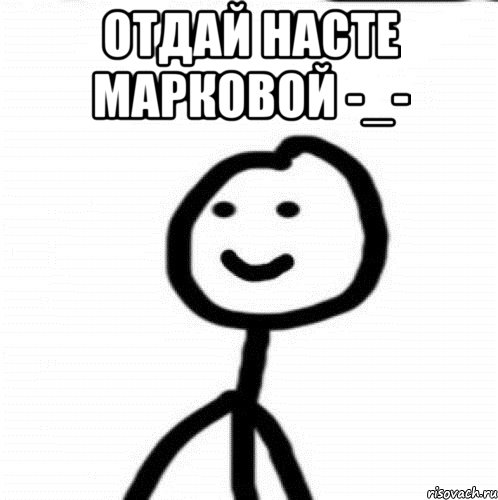 Отдай Насте Марковой -_- , Мем Теребонька (Диб Хлебушек)