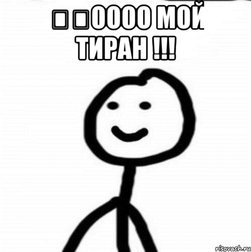 ❤️Оооо мой тиран !!! , Мем Теребонька (Диб Хлебушек)