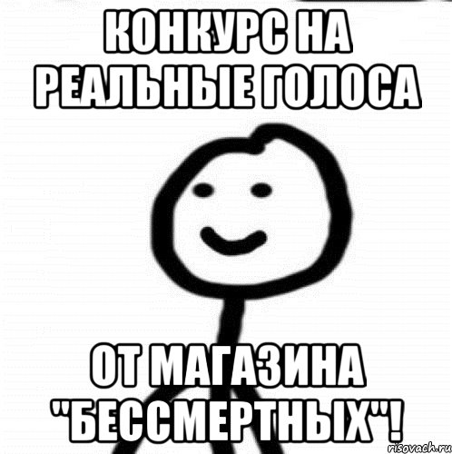 КОНКУРС НА РЕАЛЬНЫЕ ГОЛОСА От магазина "БЕССМЕРТНЫХ"!, Мем Теребонька (Диб Хлебушек)