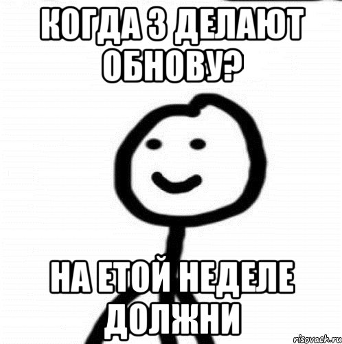 Когда з делают обнову? На етой неделе должни, Мем Теребонька (Диб Хлебушек)