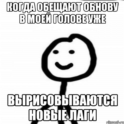 когда обещают обнову в моей голове уже вырисовываются новые лаги, Мем Теребонька (Диб Хлебушек)