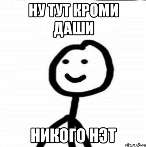 ну тут кроми Даши никого нэт, Мем Теребонька (Диб Хлебушек)