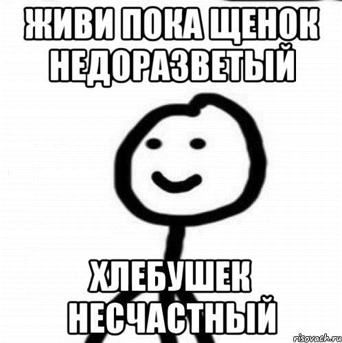 Живи пока Щенок недоразветый Хлебушек несчастный, Мем Теребонька (Диб Хлебушек)