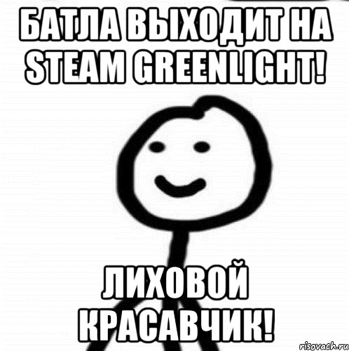 Батла выходит на Steam Greenlight! Лиховой красавчик!, Мем Теребонька (Диб Хлебушек)