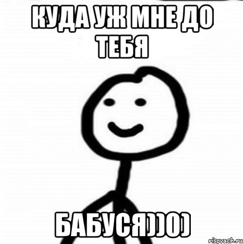 куда уж мне до тебя бабуся))0), Мем Теребонька (Диб Хлебушек)