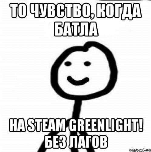 То чувство, когда Батла на Steam Greenlight! без лагов, Мем Теребонька (Диб Хлебушек)