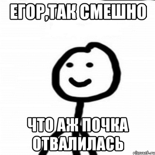 Егор,так смешно Что аж почка отвалилась, Мем Теребонька (Диб Хлебушек)