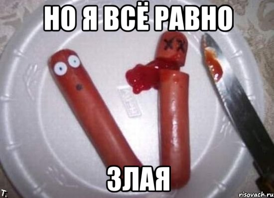 но я всё равно ЗЛАЯ