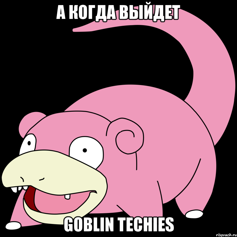 А когда выйдет Goblin Techies