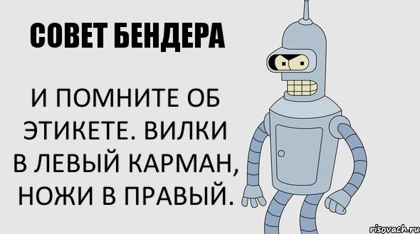 И помните об этикете. Вилки в левый карман, ножи в правый.