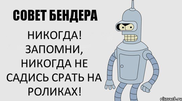 Никогда! Запомни, никогда не садись срать на роликах!, Комикс Советы Бендера