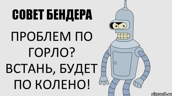 Проблем по горло? Встань, будет по колено!, Комикс Советы Бендера