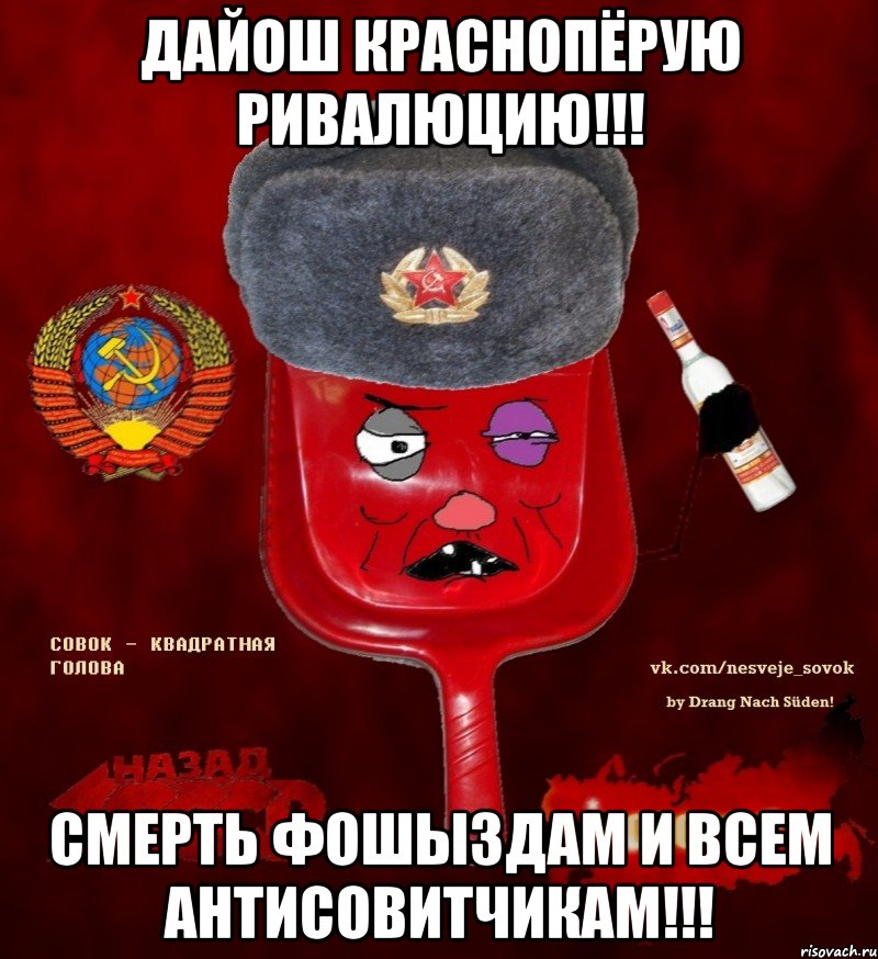 ДАЙОШ КРАСНОПЁРУЮ РИВАЛЮЦИЮ!!! СМЕРТЬ ФОШЫЗДАМ И ВСЕМ АНТИСОВИТЧИКАМ!!!, Мем  совок - квадратная голова