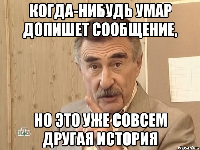 Когда-нибудь Умар допишет сообщение, но это уже совсем другая история, Мем Каневский (Но это уже совсем другая история)