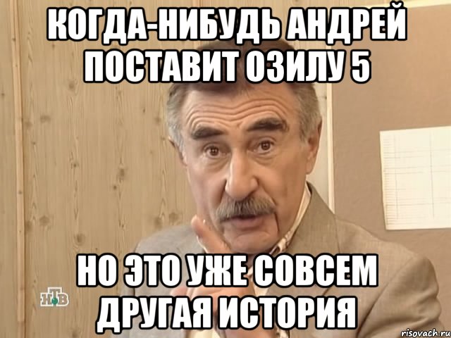 Когда-нибудь Андрей поставит Озилу 5 Но это уже совсем другая история, Мем Каневский (Но это уже совсем другая история)