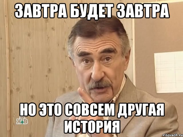 Завтра будет Завтра Но это совсем другая история, Мем Каневский (Но это уже совсем другая история)