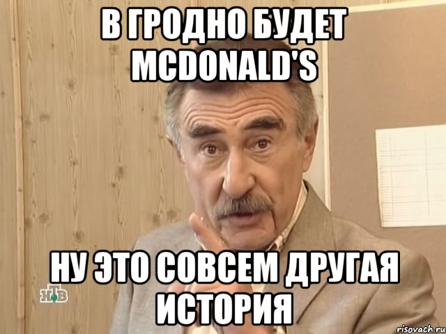 В ГРОДНО БУДЕТ MCDONALD'S ну это совсем другая история, Мем Каневский (Но это уже совсем другая история)