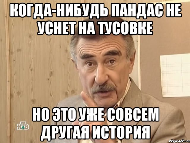 Когда-нибудь Пандас не уснет на тусовке но это уже совсем другая история, Мем Каневский (Но это уже совсем другая история)