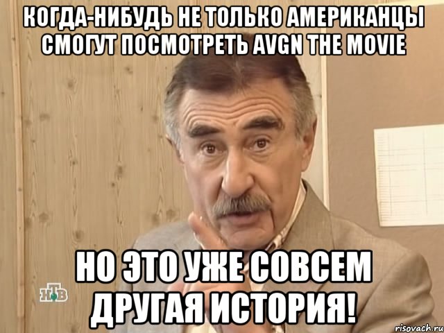 Когда-нибудь не только американцы смогут посмотреть AVGN THE MOVIE Но это уже совсем другая история!, Мем Каневский (Но это уже совсем другая история)