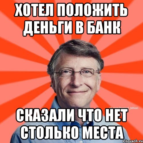 хотел положить деньги в банк сказали что нет столько места, Мем Типичный Миллиардер (Билл Гейст)