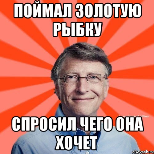 поймал золотую рыбку спросил чего она хочет, Мем Типичный Миллиардер (Билл Гейст)