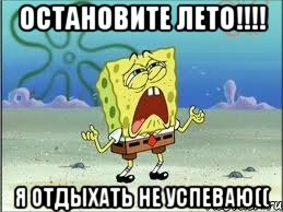 Остановите лето!!!! Я отдыхать не успеваю((, Мем Спанч Боб плачет