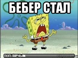 бебер стал ПОПулярным!!!!!!!!!!!!!!!!!!!!!!!!!!!!!!!!!!!!!!!!!!!!!!!!!!!!!!, Мем Спанч Боб плачет