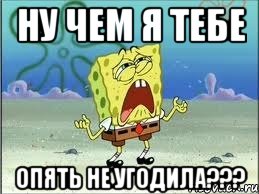 Ну чем я тебе Опять не угодила???, Мем Спанч Боб плачет