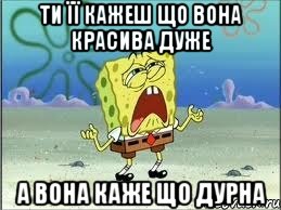 ти її кажеш що вона красива дуже а вона каже що дурна, Мем Спанч Боб плачет