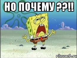 Но почему ??!! , Мем Спанч Боб плачет