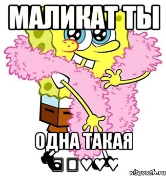 Маликат ты Одна такая ★★♥♥♥, Мем Спанч боб