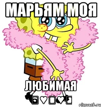 Марьям моя ЛЮБИМАЯ ★♥★♥★, Мем Спанч боб