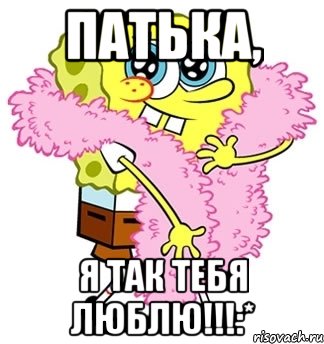 Патька, я так тебя люблю!!!:*, Мем Спанч боб