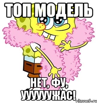 Топ модель Нет, фу, Уууууужас!, Мем Спанч боб