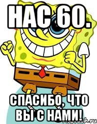 Нас 60. Спасибо, что вы с нами!, Мем спанч боб