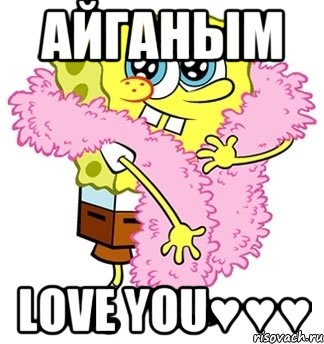 Айганым Love you♥♥♥, Мем Спанч боб