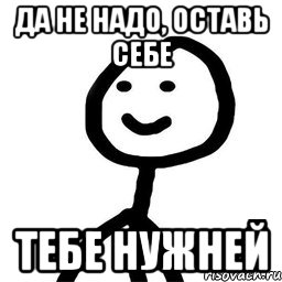 Да не надо, оставь себе тебе нужней, Мем Теребонька (Диб Хлебушек)