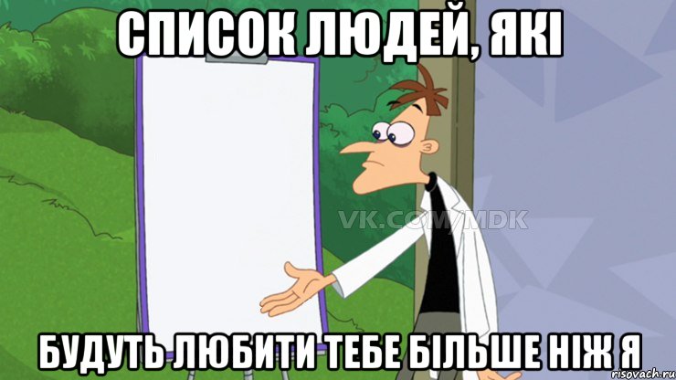 Cписок людей, які будуть любити тебе більше ніж я, Мем  Пустой список