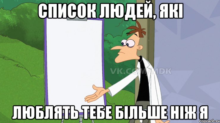 Cписок людей, які люблять тебе більше ніж я, Мем  Пустой список