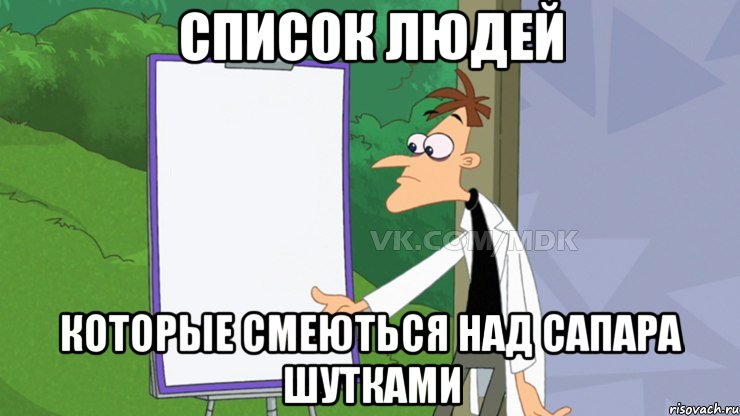 Список людей Которые смеються над Сапара шутками, Мем  Пустой список