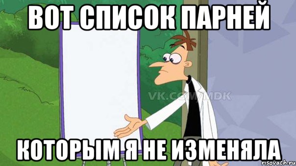 вот список парней которым я не изменяла, Мем  Пустой список